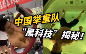 快看！揭秘中国举重队训练“黑科技”