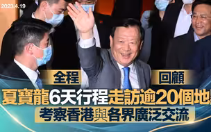 夏宝龙6天行程走访逾20个地点，考察香港与各界广泛交流