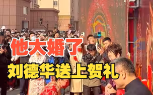 郭刚堂儿子大婚 刘德华送贺礼 “心里一直被暖着”
