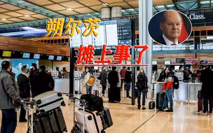 公职人员也不干了，德国危机集中爆发，原来罢工也会传染