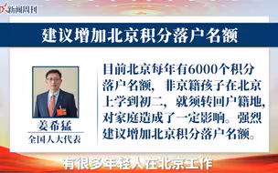 全国人大代表姜希猛：建议增加北京积分落户名额