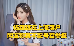 杨超越在上海落户，网友称其不配号召举报
