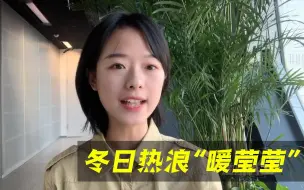 强有力的心脏！央视记者庄晓莹带你看“冬日里的热浪”