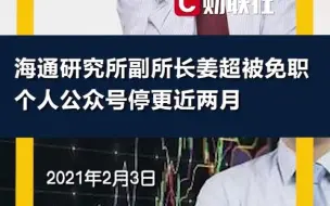 海通研究所副所长姜超被免职，个人公众号停更近两月