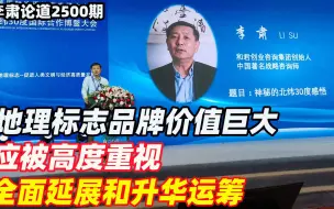 李肃：地理标志品牌价值巨大，应被高度重视、全面延展和升华运筹