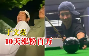 于文亮10天涨粉百万