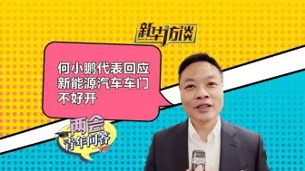 新能源汽车车门不好开？何小鹏代表有回应