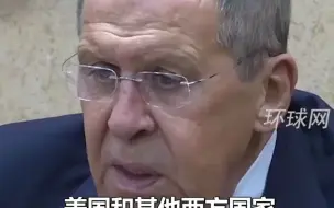 拉夫罗夫：俄已下定决心不再依从美强加的规则