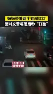 妈妈带着两个娃闯红灯 面对交警嘴硬后秒“打脸”