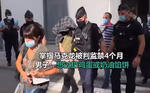 男子掌掴马克龙出庭受审被判监禁4个月：想过扔鸡蛋或奶油馅饼