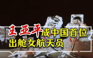 中国首位出舱女航天员！王亚平迈出外太空行走第一步