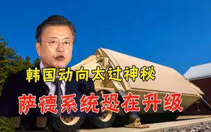 “萨德”正秘密扩建？韩国基地兴师动众太可疑，欠中国一个交代