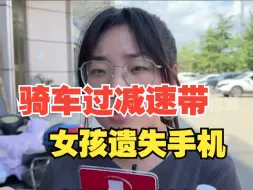 骑车过减速带女孩遗失手机，拨打电话无人接听，反复查监控才发现......