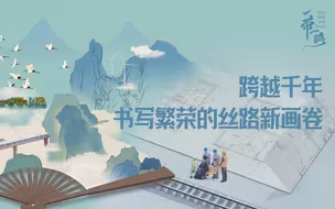跨越千年的丝路新画卷