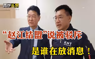 “赵江结盟”说被驳斥 朱立伦或在本周说明是否参选中国国民党主席