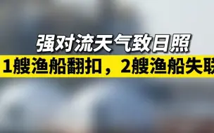 强对流天气致日照1艘渔船翻扣，2艘渔船失联