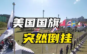 韩国悼念朝鲜战争阵亡军人 美国国旗突然倒挂