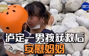四川泸定一男孩获救后安慰妈妈：妈妈，不害怕呀！