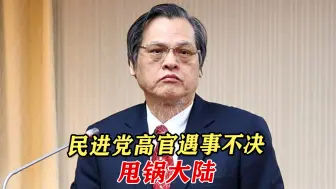 民进党高官遇事不决甩锅大陆，这回还能奏效吗？