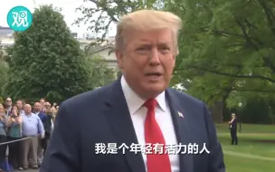 特朗普：没有人比我更年轻！