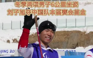 冬季两项男子6公里坐姿刘子旭夺中国队本届赛会首金
