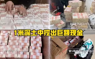 1米深土中挖出巨额现金！上海警方破获亿元特大诈骗案，已追赃挽损8100余万