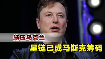施压泽连斯基，马斯克称没有星链支持，乌克兰会失败