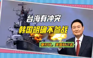 台海有冲突，韩国态度明确：支援美军可以，但出兵绝不可以