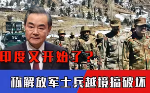 印度信口雌黄！上百名解放军入侵边境破坏设施，中国警告：别造谣