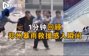 郑州暴雨救援中的感人瞬间，市民自发组织救援被困者