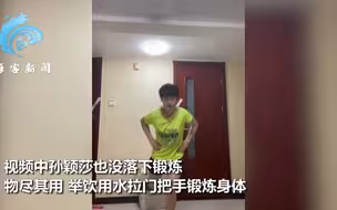 孙颖莎晒隔离日记 举饮用水拉门把手锻炼 网友：可爱的莎莎很自律