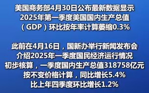 中美第一季度经济数据对比：美国环比萎缩0.3%，中国环比增长1.2%