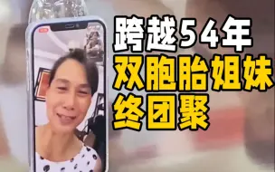 团圆行动｜淄博：跨越54年 双胞胎姐妹终团聚