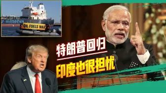 特朗普回归在即，收拾反复横跳的“墙头草”印度，恐成他的新目标