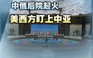 中亚或成国际新宠，美欧目的不同，日韩跟风，中俄态度很明确