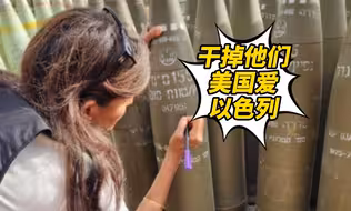 一举惹众怒！美国前总统参选人黑利在以军炮弹上签字“干掉他们！美国爱以色列！”