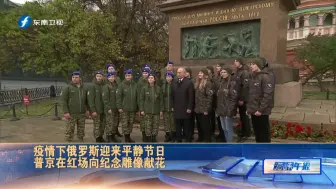 纪念俄罗斯“人民团结日”，普京在红场向雕像献花