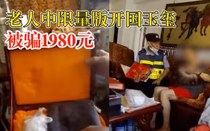 老人中限量版开国玉玺被骗1980元：玉玺做工粗糙，案件仍在调查中
