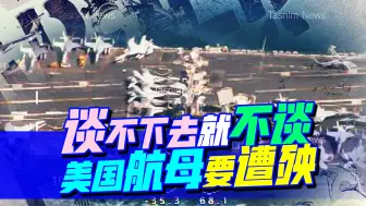 拜登放话：不会把中东拱手相让，那美国航母就要遭殃了