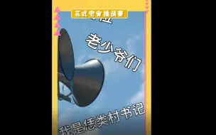 【花式宅家挑战赛】村长喊你宅家，别出门添乱！