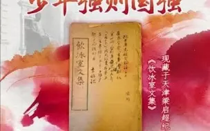 “红色文物讲故事”百期有声海报第45期：《少年富则国富 少年强则国强》