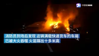 你的快递可能被烧毁了！一辆快递车在高速上自燃