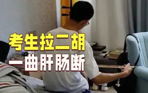 高考成绩不理想，男生拉二胡解忧！妈妈：好心疼