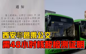 西安鄠邑乘公交需48小时核检证明，交通局：暂时管控，时限未定
