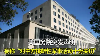 美国务院突发声明，妄称“对中方挑衅性军事活动十分关切”