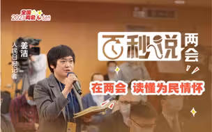 百秒说两会：在两会 读懂为民情怀