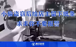小偷盗窃后给店主留下纸条：求求你不要报警，他日必有回报