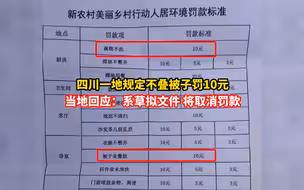 四川一地规定不叠被子罚10元，当地回应：系草拟文件，将取消罚款