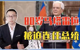 怕走乌克兰老路？80岁马塔雷拉宣布连任总统，美国拉拢意大利失败