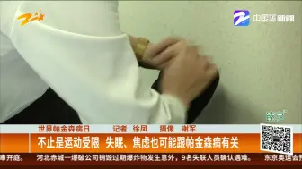 世界帕金森病日：不止是运动受限  失眠、焦虑也可能跟帕金森病有关
